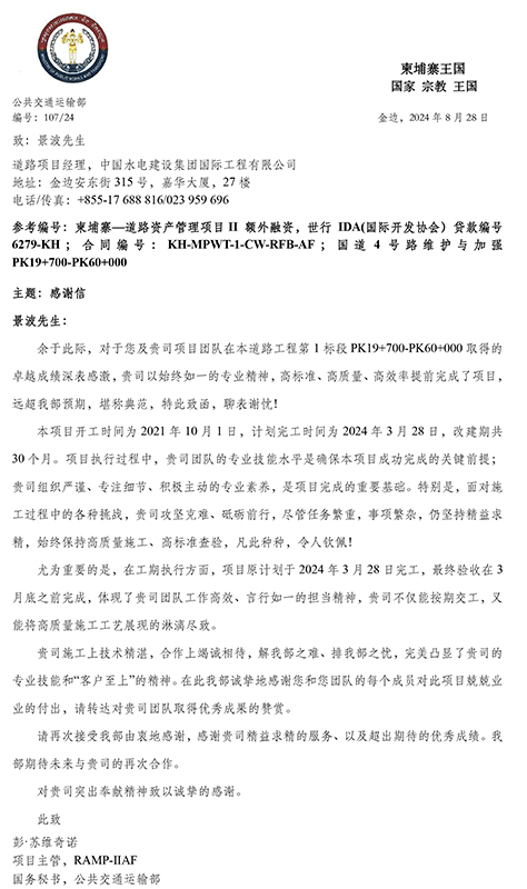 中國電建柬埔寨四號(hào)公路升級及維護(hù)項(xiàng)目業(yè)主表揚(yáng)函-3.jpg