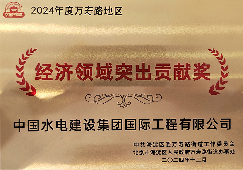 2024年度萬壽路地區(qū)“經(jīng)濟(jì)領(lǐng)域突出貢獻(xiàn)獎(jiǎng)”.jpg