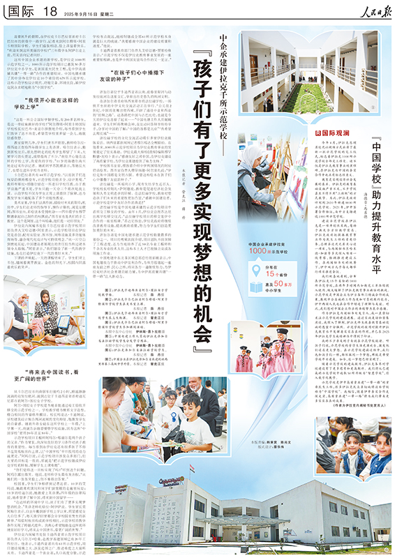 20250916人民日報國際版《中企承建伊拉克千所示范學(xué)?！分袊娊▽？?1).jpg